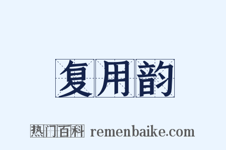 复用韵是什么意思的图片